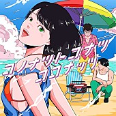 「武田真治とコアラモード.がラジオ番組発の新曲第3弾リリースへ、“女の子が恋する気持ち”を表現」1枚目/1