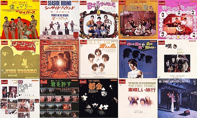「ザ・タイガース 、「モナリザの微笑」「君だけに愛を」など全30曲をサブスク解禁」1枚目/1