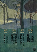 「ヒグチアイ／コトリンゴ／Kitriら出演、能楽堂にグランドピアノを搬入して【緑光憩音祭】開催」1枚目/1