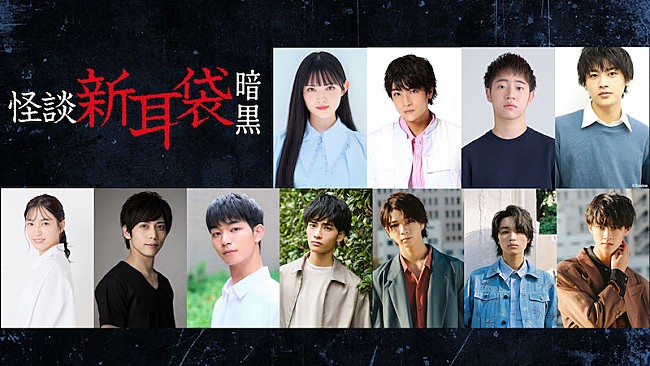 「とき宣・菅田愛貴／AKB48下尾みう／げんじぶメンバーら出演『怪談新耳袋 暗黒』今夏放送」1枚目/1