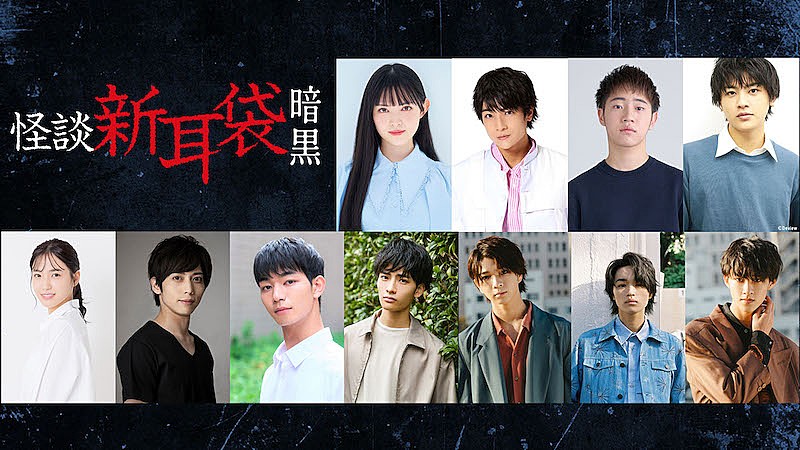 とき宣・菅田愛貴／AKB48下尾みう／げんじぶメンバーら出演『怪談新耳袋 暗黒』今夏放送