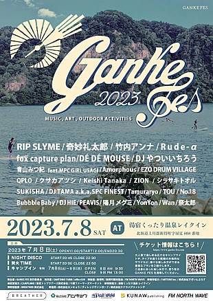 「北海道のアウトドア音楽フェス【GANKE FES】にRIP SLYME／奇妙礼太郎／DJやついいちろうら」