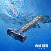 「黒子首 配信シングル「カナヅチ」 」2枚目/3