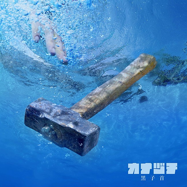 「黒子首 配信シングル「カナヅチ」 」2枚目/3