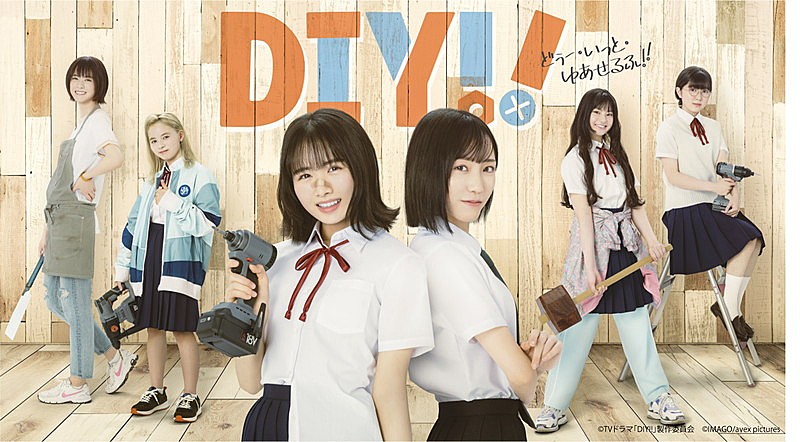 「ドラマ『DIY!! -どぅー・いっと・ゆあせるふ-』
（C）TVドラマ「DIY!!」製作委員会 」3枚目/3