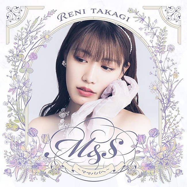 「ももクロ・高城れに、新曲「M&amp;S～ママパパへ～」配信リリース決定」1枚目/2