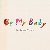 「リュックと添い寝ごはん、新曲「Be My Baby」が『みなと商事コインランドリー２』EDテーマに決定」1枚目/3