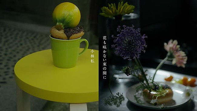 「小林私、新曲「花も咲かない束の間に」MV公開」1枚目/4