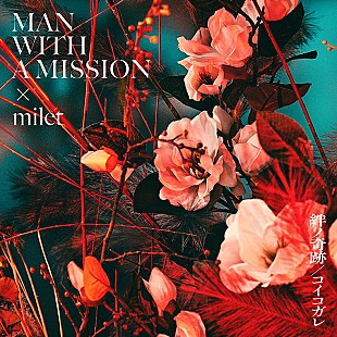 「これぞヒットのフルコース?! MAN WITH A MISSION×milet「絆ノ奇跡」」