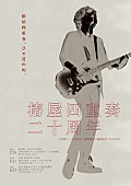 「中田裕二、“椿屋四重奏ライブ”をこの夏限定で開催」1枚目/2