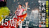 「サザン、公式YouTubeチャンネルでライブ特番配信へ」1枚目/1