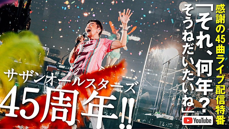 「サザン、公式YouTubeチャンネルでライブ特番配信へ」1枚目/1