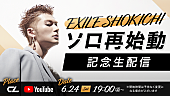 「EXILE SHOKICHI、ソロ再始動記念生配信決定」1枚目/1
