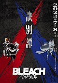 「TVアニメ『BLEACH 千年血戦篇-訣別譚-』
（C）久保帯人／集英社・テレビ東京・ｄｅｎｔｓｕ・ぴえろ」2枚目/2