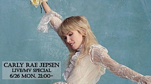 「カーリー・レイ・ジェプセン、来日公演を記念したライブ＆MVスペシャル配信決定」