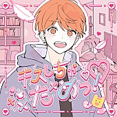 「めいちゃん×HoneyWorks、「小悪魔だってかまわない！」の続編「キスしちゃだめっ！」配信リリース」1枚目/1