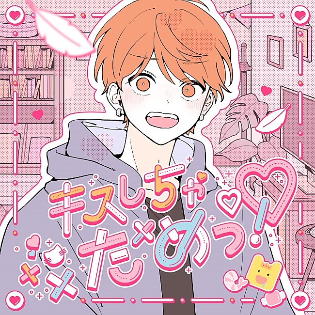 「めいちゃん×HoneyWorks、「小悪魔だってかまわない！」の続編「キスしちゃだめっ！」配信リリース」1枚目/1