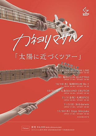 「カネヨリマサル、全国7都市巡る対バンツアー【太陽に近づくツアー】開催決定」