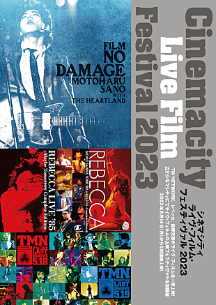 「佐野元春／レベッカ／TM NETWORKのライブフィルムを一挙上映、8/14から5夜連続で」