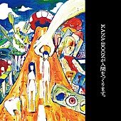 「KANA-BOON、長らく未配信だった『KANA-BOONが人間をつくります。』全10曲を配信リリース」1枚目/2