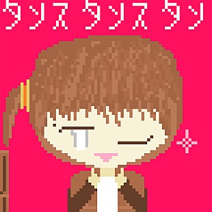 「ボカロP・空き缶、グラインドコアをコンセプトにしたEP『箪笥みゅーじっく！』7月にリリース」