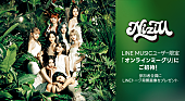 「NiziUメンバーにオンラインで会える、LINE MUSIC再生キャンペーン実施中」1枚目/2