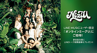 「NiziUメンバーにオンラインで会える、LINE MUSIC再生キャンペーン実施中」