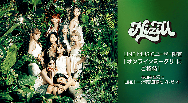 NiziU「NiziUメンバーにオンラインで会える、LINE MUSIC再生キャンペーン実施中」1枚目/2