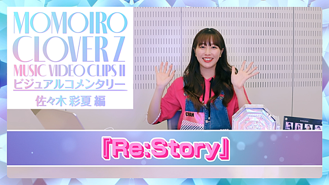 「ももクロ・佐々木彩夏、「Re:Story」MVビジュアルコメンタリー映像公開」1枚目/4