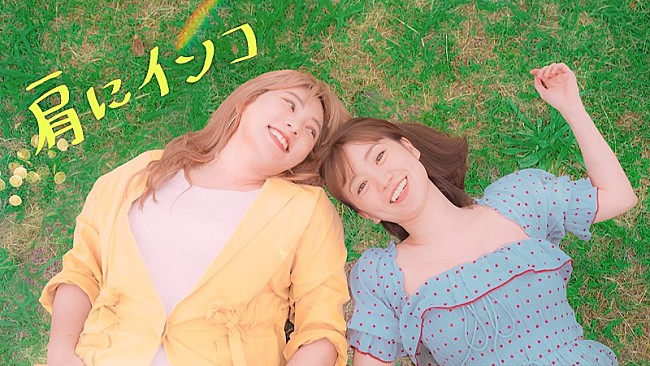 「野呂佳代、大島優子との友情を歌ったデビューSG「肩にインコ」配信決定＆共演MV公開へ」1枚目/2