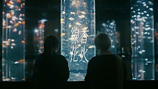 「佐藤千亜妃×幾田りら、コラボ曲「線香花火」幻想的なMVで共演」