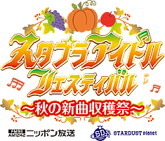 スタプラアイドルフェスティバル～秋の新曲収穫祭～】10/29に横浜