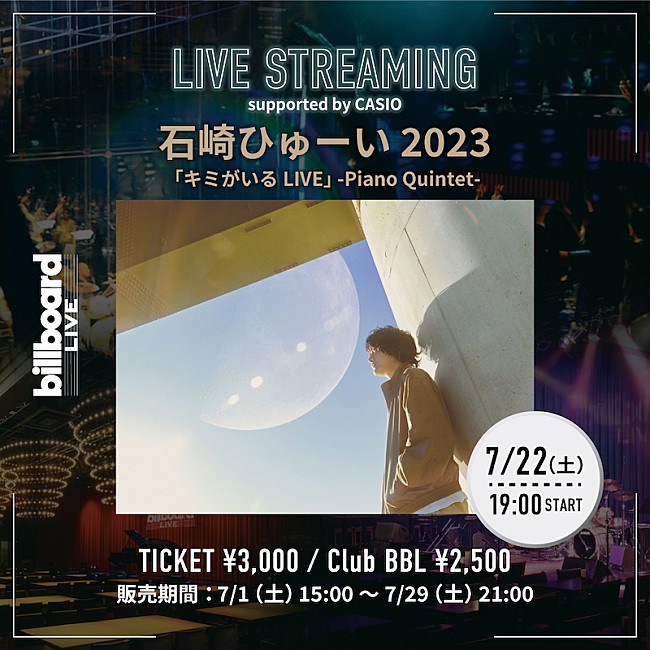「石崎ひゅーい、デビュー10周年イヤーを締めくくるビルボードライブ公演の生配信が決定」1枚目/1