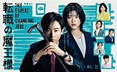 「カンテレ・フジテレビ系 新“月10ドラマ”『転職の魔王様』
（C）カンテレ」2枚目/2