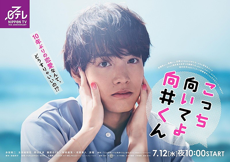 「日本テレビ系7月期水曜ドラマ『こっち向いてよ向井くん』
(C)日本テレビ」3枚目/3