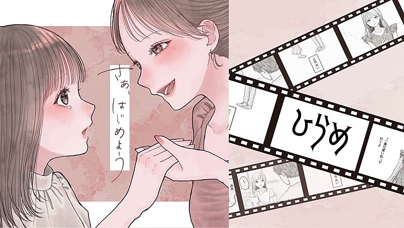 ひらめ「ひらめ、恋がしたくなるようなストーリーの「さあ、はじめよう」MV公開」1枚目/1