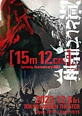 「凛として時雨、メジャーデビュー15周年記念ライブを開催」1枚目/1