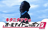 「キタニタツヤが『オールナイトニッポン0』パーソナリティ、新曲もラジオ初オンエア」1枚目/2
