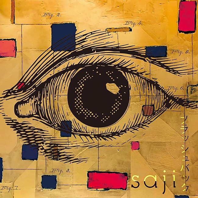 「saji、新曲「フラッシュバック」配信開始＆MVフルバージョン公開」1枚目/4