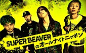 「SUPER BEAVERが『オールナイトニッポン』に「メンバー四人でお世話になります」」1枚目/2