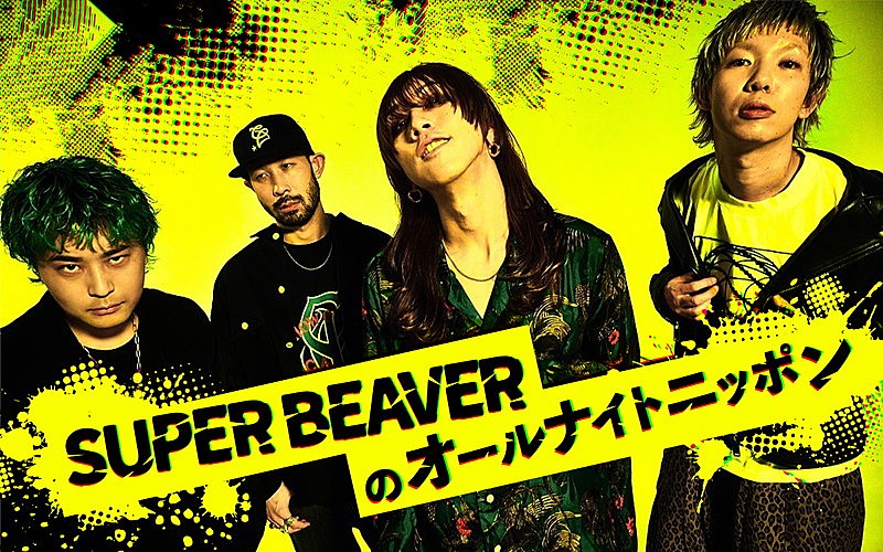 「SUPER BEAVERが『オールナイトニッポン』に「メンバー四人でお世話になります」」1枚目/2
