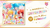 「すとぷり EP『ニジイロヒストリー』告知画像」2枚目/4
