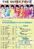 「【THE SUPER FRUIT 3rd Single発売記念リリースイベント】」10枚目/11