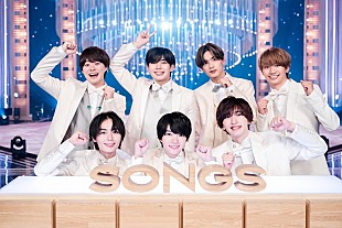 「なにわ男子が『SONGS』初登場、大倉忠義（関ジャニ∞）もVTR出演」