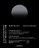 「サカナクション アルバム『懐かしい月は新しい月 Vol. 2 ～Rearrange &amp;amp; Remix works～』告知画像」4枚目/5