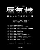 「山口一郎【懐かしい月は新しい月 “蜃気楼”】」5枚目/5