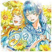 「Ado 配信シングル「向日葵」」4枚目/4
