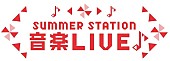 「Novel Core／ExWHYZらラインナップ【SUMMER STATION 音楽LIVE】第2弾出演者が発表」1枚目/10