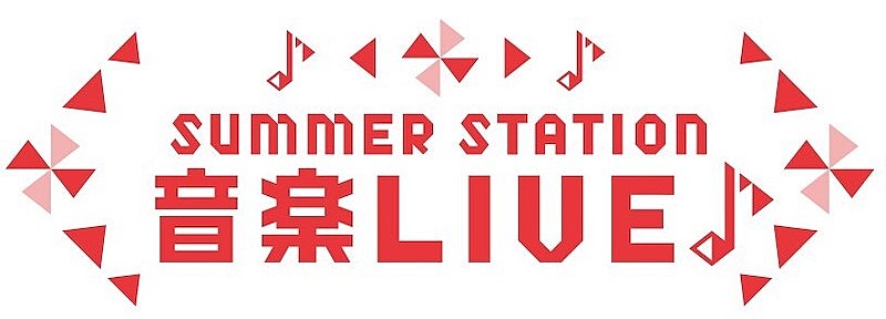Novel Core／ExWHYZらラインナップ【SUMMER STATION 音楽LIVE】第2弾出演者が発表 