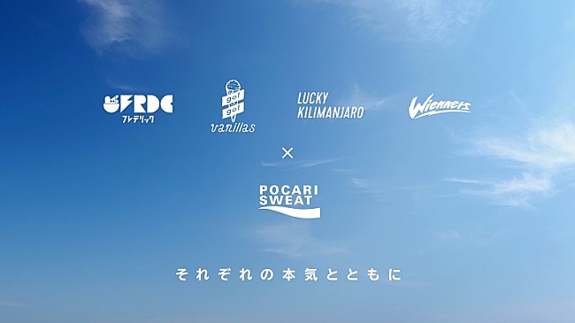 「ポカリの2023夏フェス向けweb動画が期間限定で公開！　 フレデリック、バニラズ、ラッキリ、Wiennersの４組と初コラボ」1枚目/1